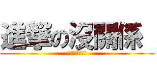 進撃の沒關係  (承溥克群沒關係)