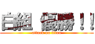 白組 優勝！！ (attack on titan)