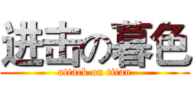 进击の暮色 (attack on titan)