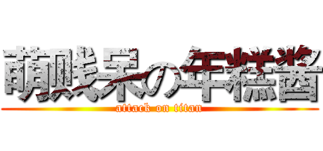 萌贱呆の年糕酱 (attack on titan)