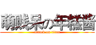 萌贱呆の年糕酱 (attack on titan)