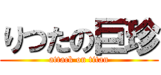 りつたの巨珍 (attack on titan)