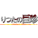 りつたの巨珍 (attack on titan)