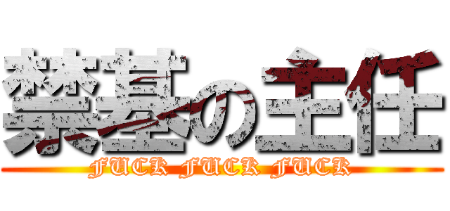 禁基の主任 (FUCK FUCK FUCK)