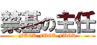 禁基の主任 (FUCK FUCK FUCK)