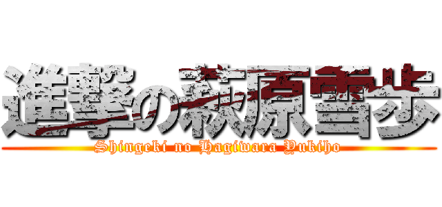 進撃の萩原雪歩 (Shingeki no Hagiwara Yukiho)