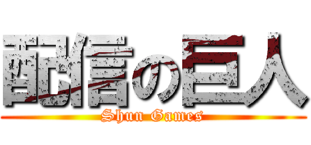 配信の巨人 (Shun Games)
