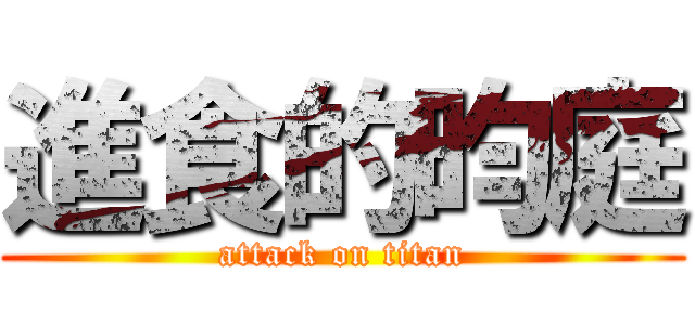 進食的昀庭 (attack on titan)