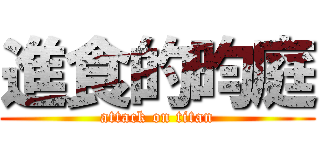 進食的昀庭 (attack on titan)