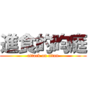 進食的昀庭 (attack on titan)