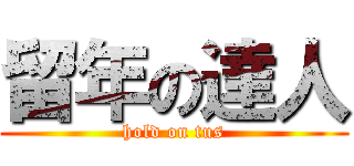留年の達人 (hold on tus)