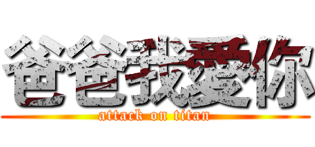 爸爸我愛你 (attack on titan)