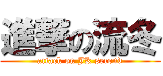 進撃の流冬 (attack on JK second)