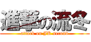 進撃の流冬 (attack on JK second)