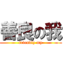 善良の我 (friendly my)