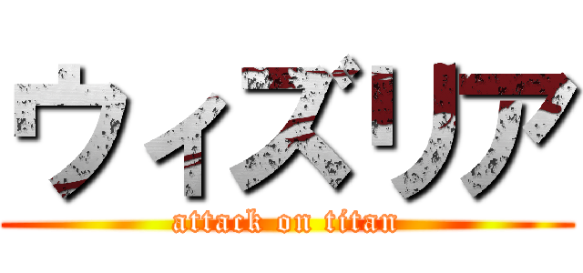 ウィズリア (attack on titan)