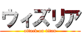 ウィズリア (attack on titan)
