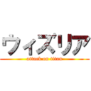 ウィズリア (attack on titan)