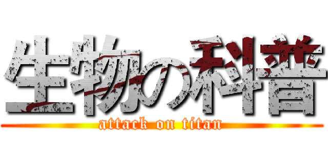 生物の科普 (attack on titan)