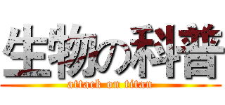 生物の科普 (attack on titan)