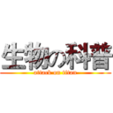 生物の科普 (attack on titan)