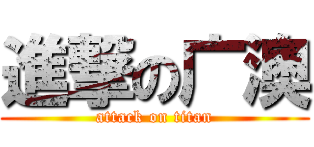 進撃の广澳 (attack on titan)