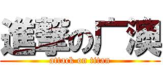 進撃の广澳 (attack on titan)