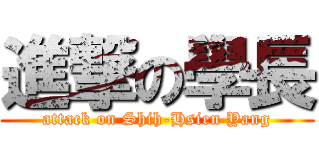 進撃の學長 (attack on Shih-Hsien Yang)