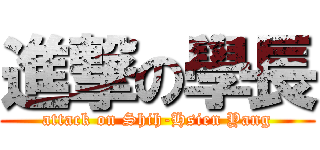 進撃の學長 (attack on Shih-Hsien Yang)