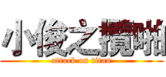 小俊之攬啪 (attack on titan)