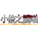 小俊之攬啪 (attack on titan)