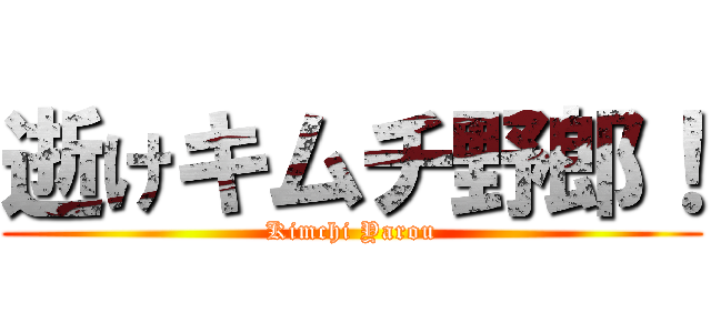 逝けキムチ野郎！ (Kimchi Yarou)