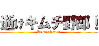 逝けキムチ野郎！ (Kimchi Yarou)