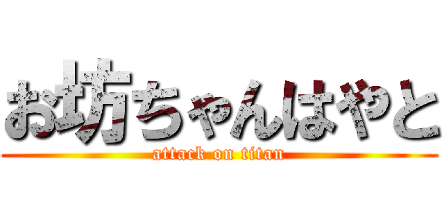 お坊ちゃんはやと (attack on titan)