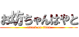 お坊ちゃんはやと (attack on titan)
