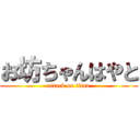 お坊ちゃんはやと (attack on titan)