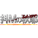 抖Ｍの秋耶 (masochism on veronica)