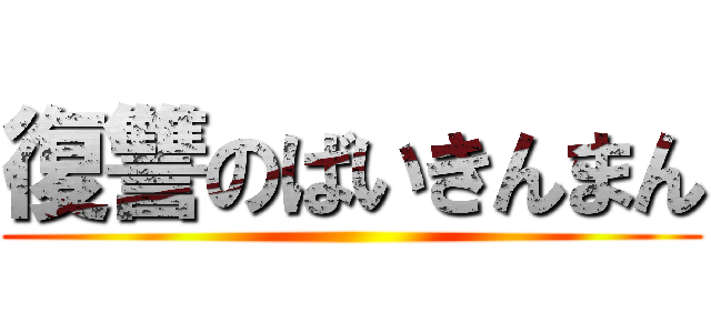 復讐のばいきんまん ()