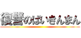 復讐のばいきんまん ()