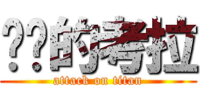 进击的考拉 (attack on titan)