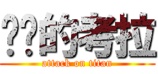 进击的考拉 (attack on titan)