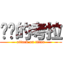 进击的考拉 (attack on titan)