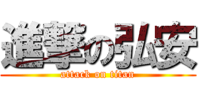 進撃の弘安 (attack on titan)