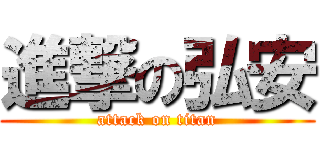 進撃の弘安 (attack on titan)