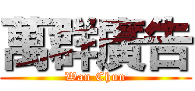 萬群廣告 (Wan Chun)