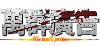 萬群廣告 (Wan Chun)
