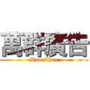 萬群廣告 (Wan Chun)