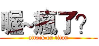 喔~瘋了？ (attack on titan)
