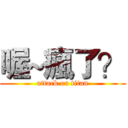 喔~瘋了？ (attack on titan)