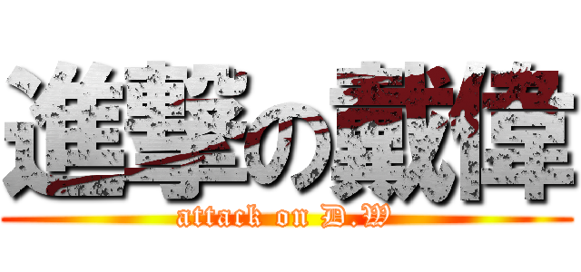 進撃の戴偉 (attack on D.W)
